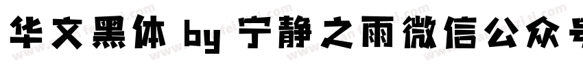 华文黑体 by 宁静之雨微信公众号njzyshare字体转换